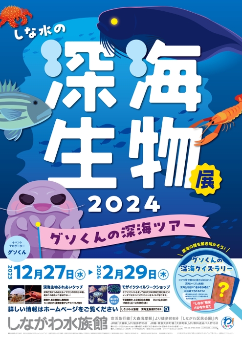 しな水の深海生物展2024～グソくんの深海ツアー～