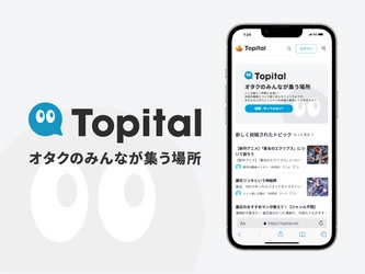 アニメ、ゲーム、マンガなどのオタクのみんなが集うフォーラム 「Topital(トピタル)」クラウドファンディングを開始