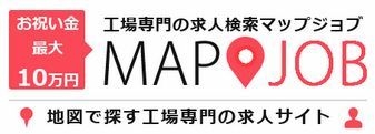 mapjob工場