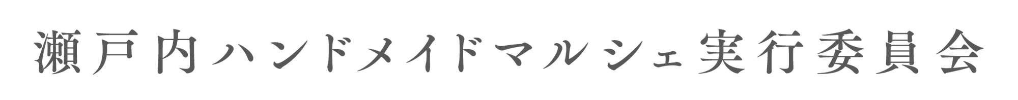 瀬戸内ハンドメイドマルシェ実行委員会