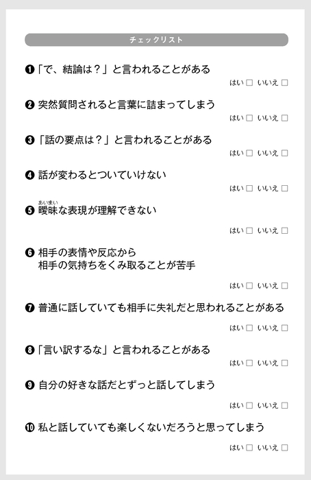 「コミュ障」度チェックリスト10