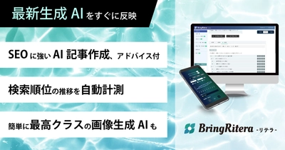 最新生成AIに即対応！これまでも、これからも。SEOに強いAIライティングツール「BringRitera（リテラ）」