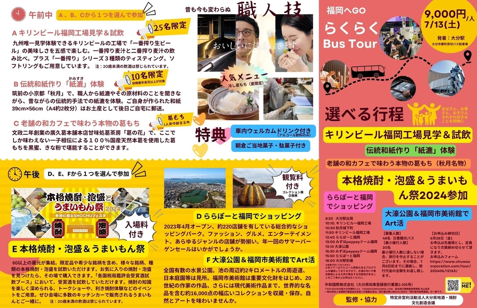 福岡へGO らくらくBus Tour