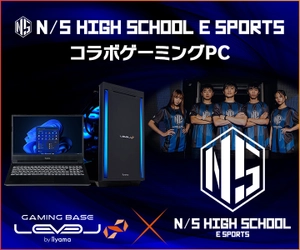 ゲーミングPC LEVEL∞「N/S高eスポーツ部」コラボPC N/S高決勝大会応援キャンペーンとして5,000円OFF WEBクーポン配布