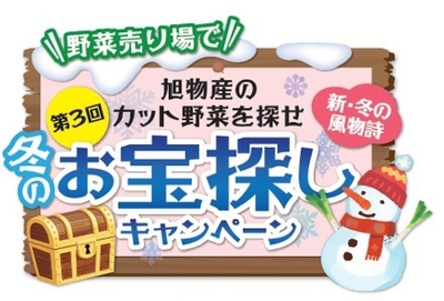 旭物産「冬のお宝探しキャンペーン」