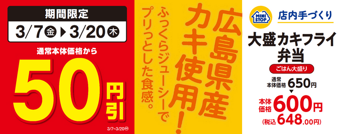 大盛カキフライ弁当販促物（画像はイメージです。）