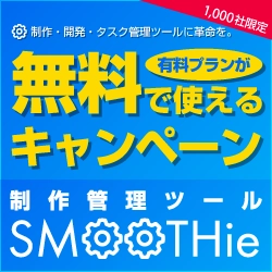 無料で制作管理・開発管理・タスク管理が共有出来る スマートツール「SMOOTHie(スムージー)」が 1,000社まで有料プランを無料で使えるキャンペーンを実施