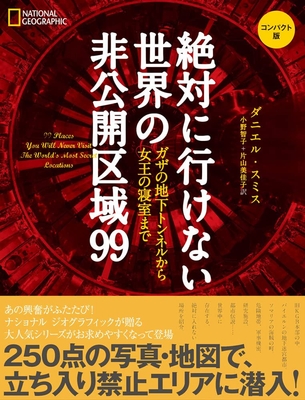 『絶対に行けない世界の非公開区域99 コンパクト版』表紙画像