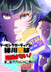 サプリメントでドーピング違反！？ 漫画×お薬手帳 「ドーピングガーディアン緑川雅は見逃さない！」第2巻発売