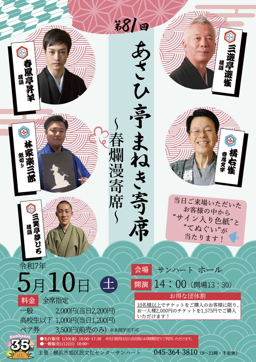 紙切りや寄席文字も楽しめる！　横浜市旭区民文化センターサンハートで『第81回あさひ亭まねき寄席』開催決定