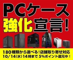 パソコン工房Webサイトにて、180種類のPCケースから 選べる『PCケース 強化宣言』を実施！ 10/14(水)14時までのキャンペーン期間中 5％ WEBポイント還元中！