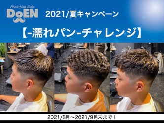 直毛の男子必見！どんなに濡れてもへっちゃらヘアー 「-濡れパン-チャレンジ」キャンペーンを8/1から開催！　 ～今流行りのメンズショートパーマ～