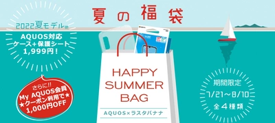 【コラボ企画】AQUOS×ラスタバナナ「HAPPY SUMMER BAG」販売中！