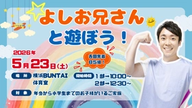 NHKおかあさんといっしょ第11代体操のお兄さん　 「よしお兄さんと遊ぼう！」