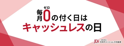 毎月0の付く日を「キャッシュレスの日」に制定、 キャッシュレス化に取り組むお店を表彰します！