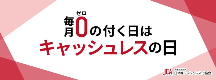 毎月0の付く日はキャッシュレスの日