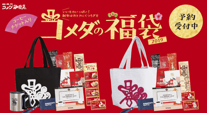 コメダの福袋2019 メイン