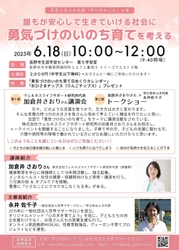 若者の自立支援を行う「学び舎めぶき」が 『勇気づけのいのち育てを考える』をテーマにした 初主催のトークイベントを長野市にて6月18日に開催