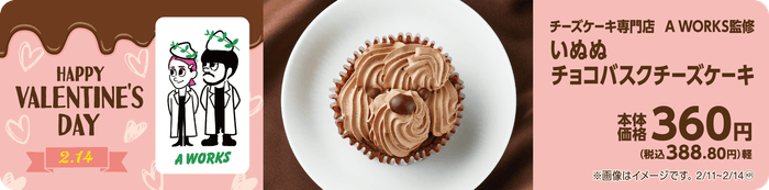 いぬぬチョコバスクチーズケーキ 販促画像