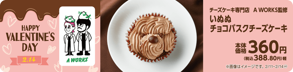 いぬぬチョコバスクチーズケーキ 販促画像