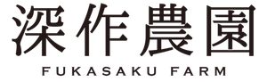 農業法人深作農園有限会社