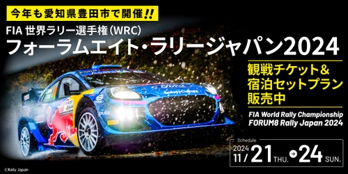 世界のトップWRCドライバーが愛知県豊田市にやってくる！ WRC観戦チケットと宿泊がセットのプランを販売開始