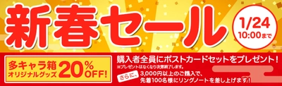 多キャラ箱でしか買えない オリジナルステッカーやTシャツなど全品20％OFF　 1月11日から新春セールを開催
