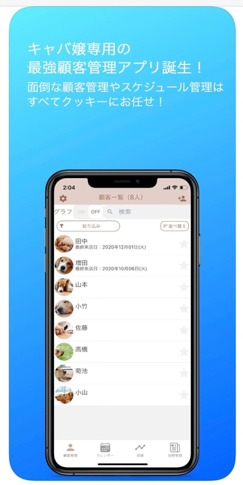 キャバ嬢専用顧客管理アプリ