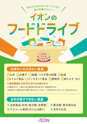 「食品ロス削減月間」の１０月に全国のイオングループの店舗でフードドライブ取り組みを強化 ミニストップは一部店舗で実施 １０月４日（金）～１０月１４日（月・祝）