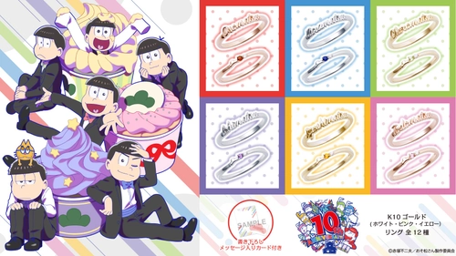 TVアニメ「おそ松さん」10周年記念 K10ジュエリー　 1/14（水）より受注開始！