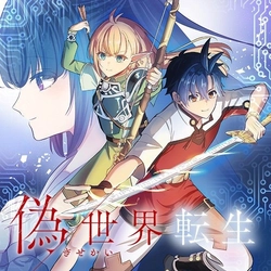知念実希人、初の異世界転生モノ『偽世界転生』待望のコミカライズが『マンガがうがう』にて8月29日（土）より連載開始！