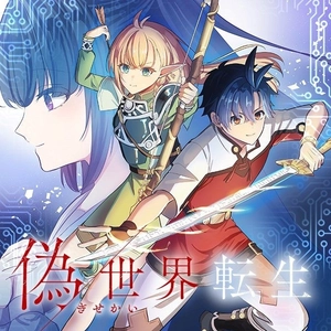 知念実希人、初の異世界転生モノ『偽世界転生』待望のコミカライズが『マンガがうがう』にて8月29日（土）より連載開始！