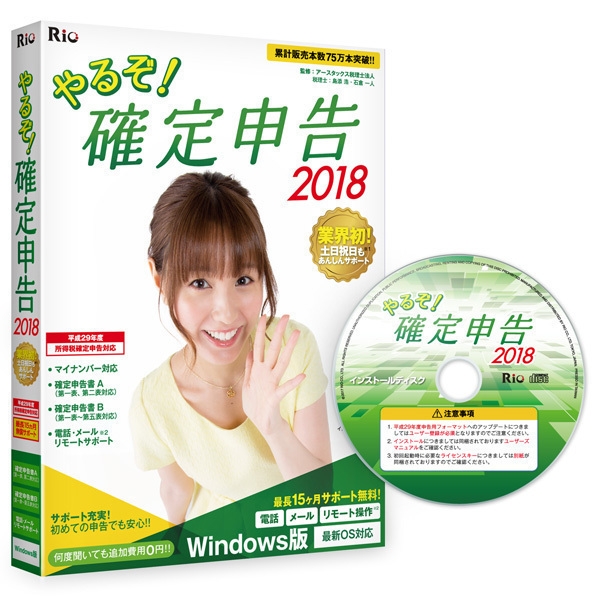 やるぞ!確定申告2018 for Win
