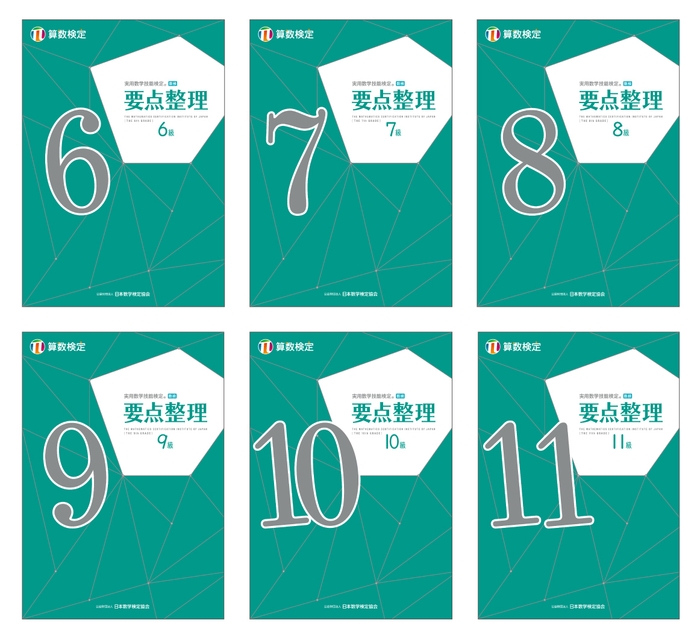 「実用数学技能検定 要点整理 算数検定6~11級」全6冊 表紙