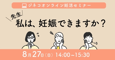 無料妊活オンラインセミナー「先生！私は、妊娠できますか？」8/27(日)開催！