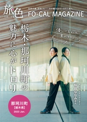 桜庭ななみさんが、町が秘める魅力で心和らぐ旅へ 「旅色 FO-CAL」那珂川町特集公開