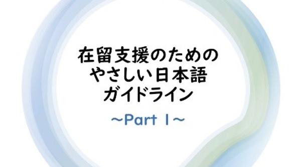 在留支援のためのやさしい日本語ガイドライン