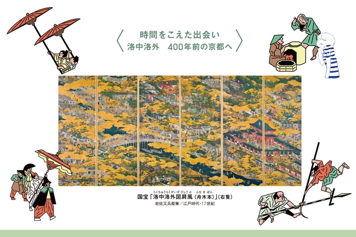 <時間を超えた出会い―洛中洛外 400年前の京都へ>