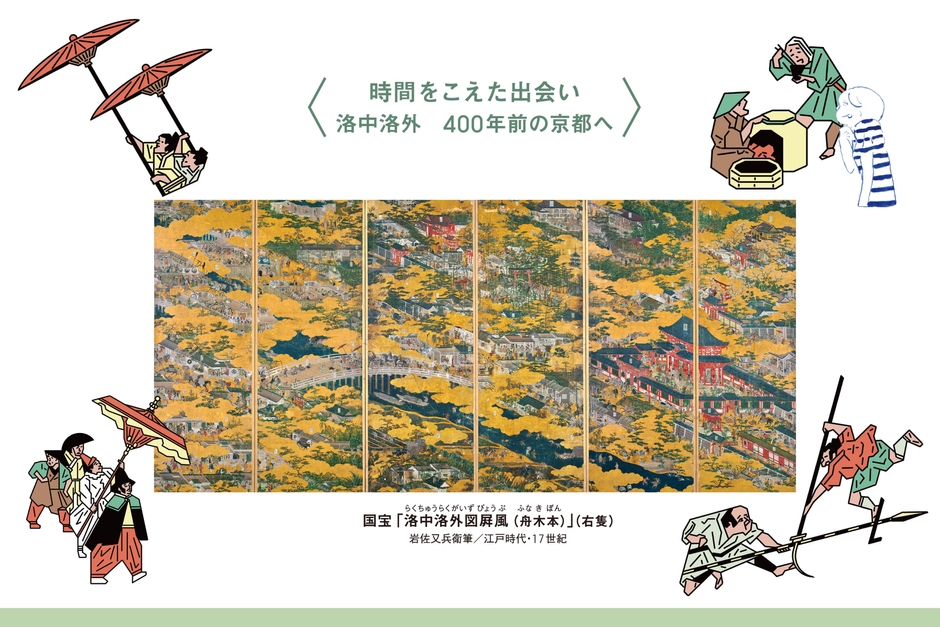 ＜時間を超えた出会い―洛中洛外　400年前の京都へ＞