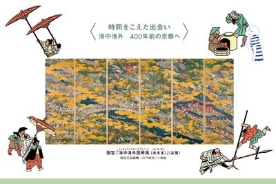 <時間を超えた出会い―洛中洛外 400年前の京都へ>