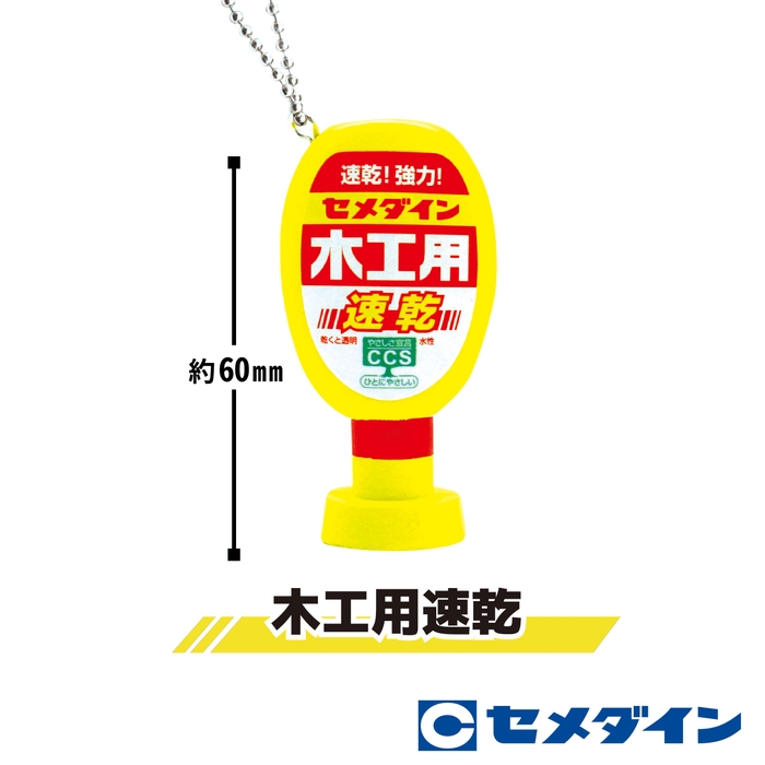 誰もが使ったことがある「セメダイン木工用速乾」もラインナップ入り!