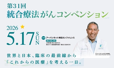 30年続く“がんサバイバーの聖地”が1年の沈黙を経て復活。 2026年5月17日、日本最長の歴史を誇る 「第31回 統合療法コンベンション」を東京で開催