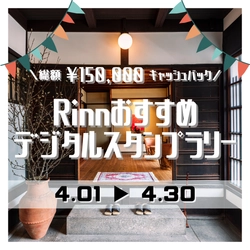 この春、京都を巡る特別な体験を！4月1日～4月30日まで 「Rinnの宿泊者様限定のデジタルスタンプラリーイベント」を開催