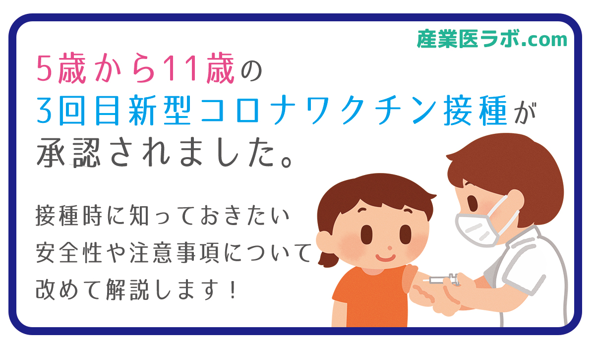 5歳〜11歳の3回目コロナワクチン接種承認　接種時の注意点や安全性は？当社専属保健師が解説
