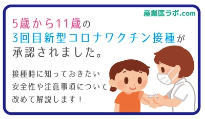 5歳〜11歳の3回目コロナワクチン接種承認　接種時の注意点や安全性は？当社専属保健師が解説