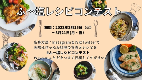 インスタグラム＆ツイッターで、ミラクルすぱいすふ～塩を使った 第1回レシピコンテストを3月21日まで開催！