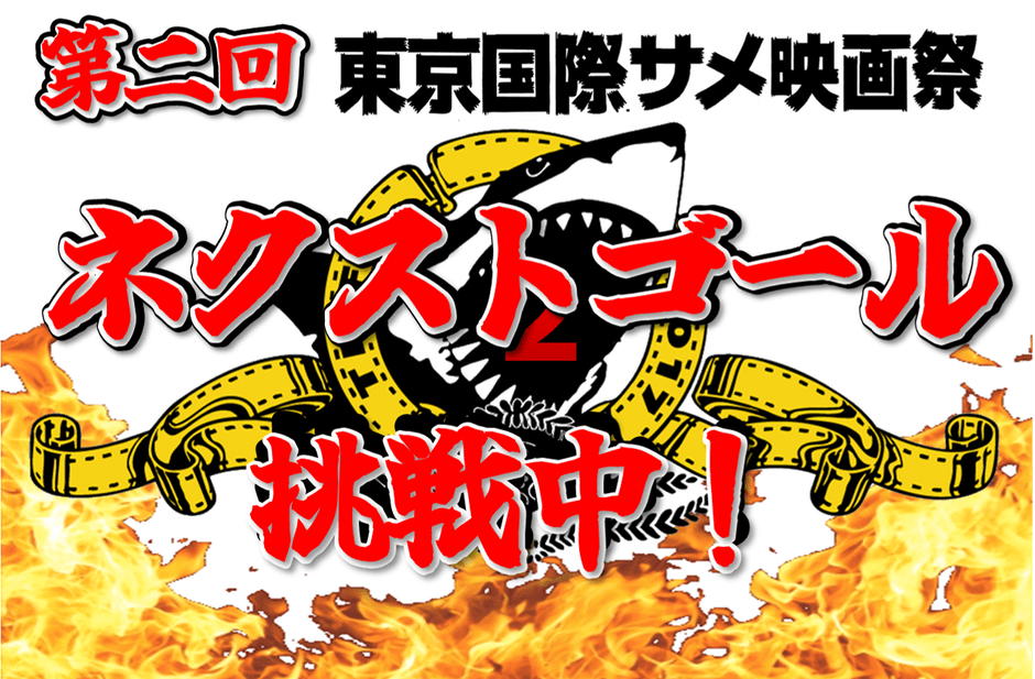 クラウドファンディング挑戦中!