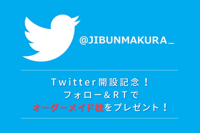 フォロー＆RTで、第１回目は「オーダーメイドまくら」を1名様にプレゼント！