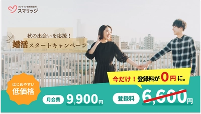 スマリッジで「秋の出会いを応援！婚活スタートキャンペーン」が本日よりスタート。