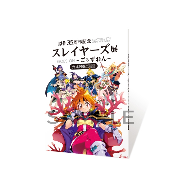 「原作35周年記念 スレイヤーズ展　〜ごぉずおん〜」公式図録　